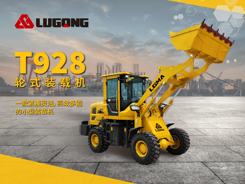 T928装载机